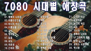 가을에 듣기 좋은 노래 베스트 100곡🍁가을 노래 7080 기념품으로 여행🍁한국인이 좋아하는 추억과 그리움의 7080 가요모음