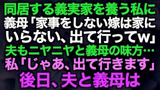 【スカッとする話】同居する義実家を養う私に義母「家事をしない嫁は家にいらない、出て行ってw」夫もニヤニヤと義母の味方…私「じゃあ、出て行きます」後日、夫と義母は…【修羅場】