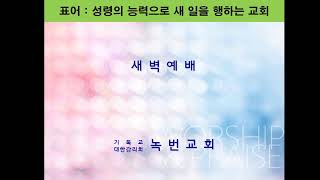 2020.09.22 새벽예배 | 부당한 고난을 당할 때 (벧전 2:18-25)