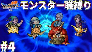 【ゆっくり実況】ドラクエ7をモンスター職だけでクリアする　part4【3DS版】