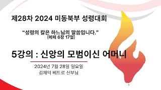 2024년 성령대회 제5강의: 신앙의 모범이신 어머니 - 김재덕 베드로 신부님