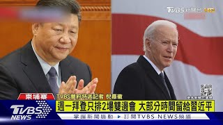 美中關係歷史冰點 拜習雙邊會明登場｜TVBS新聞