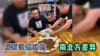 搞笑合集: 盘点南北方差异那些事：一个菜占满一张桌，南方人都不敢相信