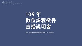 109年『數位課程徵件說明會』2020年03月18日