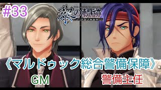 英雄伝説 黎の軌跡 ストーリーハイライト#33 第四章：災厄のプロトコル【バーゼルへの出張業務 Part6】