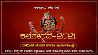 ಕಲಾಶ್ರಯ ಅರ್ಪಿಸುವ ‘ಕಲೋತ್ಸವ-2021’ ಹರಟೆ ಕಾರ್ಯಕ್ರಮ ನೇರಪ್ರಸಾರ - ಕಹಳೆ ನ್ಯೂಸ್