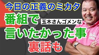 【第999回】今日の正義のミカタ 番組で言いたかった事 裏話も 玉木さんゴメンな