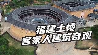 福建土楼建筑奇观，客家人世居百年，位列世界文化遗产