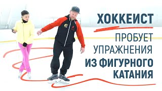 Хоккеист пробует упражнения из фигурного катания!