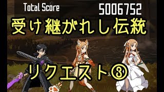 【SAOメモデフ】受け継がれし伝統 神主の思い リクエスト③ 【SAOMD】