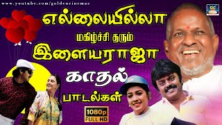 எல்லையில்லா மகிழ்ச்சி தரும் இளையராஜா காதல் பாடல்கள் |  Ilayaraja's Melodious Love Tracks.