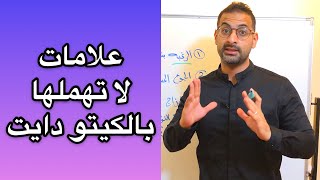 علامات تدل على عدم التزامك بالكيتو دايت بشكل صحيح