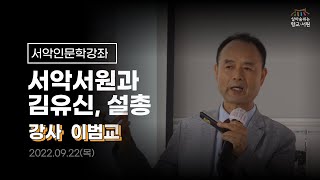 📚서악인문학강좌🎤 [서악서원과 김유신, 설총] - 이범교