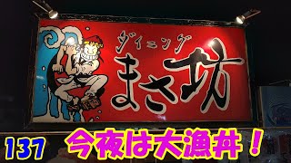 大漁丼～　『群馬県太田市』　137