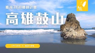 高雄鼓山 • 一切的起點 | 柴山 • 元亨寺 • 中山大學 • 高雄市立美術館【一分鐘遊臺灣 #1】