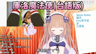 【茸茸鼠】台語版庫洛魔法使!?練習成果!!!【もちこまめ】【庫洛魔法使】【VTuber】【實況精華】