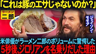 【海外の反応】「食べるのに勇気が必要だった」ラーメン二郎に腰を抜かしたハワイ出身のジェイソン・モモアが5秒後、ジロリアンを名乗りだした理由