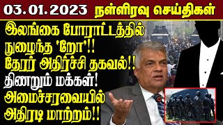 இன்றைய நள்ளிரவுச் செய்திகள் - 03.01.2023 | Srilanka Tamil News