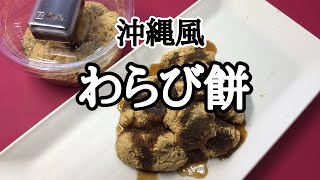 【黒糖わらび餅】沖縄風/旨味抜群のわらび餅