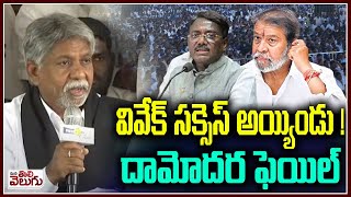 వివేక్ సక్సెస్ అయ్యిండు ! దామోదర ఫెయిల్ | MLA Vivek Succes In SC Classification | Manda Krishna