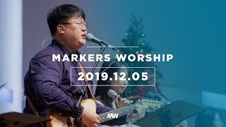 MARKERS 마커스 목요예배 [19.12.05] 예배실황 (Official)