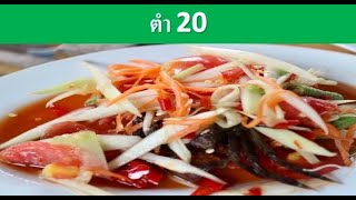 Street Food,สตรีทฟู้ด ตำ 20 แจ้งวัฒนะ14 ส้มตำ ไก่ย่าง อาหารอีสาน