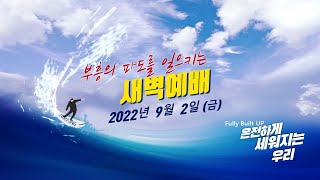 역곡동교회 22.09.02(금) 새벽예배