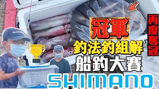 『釣魚比賽』再次奪冠！！連續兩場船釣比賽！冠軍釣組手法解密！下次冠軍換你們拿！！