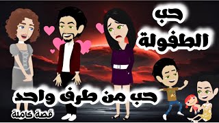 حب الطفولة حب من طرف واحد | قصة كاملة