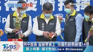 阿中部長「超級帶貨王」　荷蘭煎餅熱銷增14倍