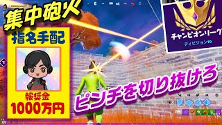 PONY 指名手配?ピンチを切り抜けろ　アリーナハイライト【フォートナイト/fortnite】