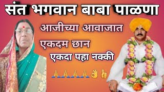 आजी निघायला संत भगवान बाबाचा पाळणा#rajendra # भगवान गड# भगवान बाबा# नामदेव शास्त्री