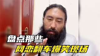 搞笑合集: 盘点那些网恋奔现翻车现场，看照片充满期待，见到后只想逃跑