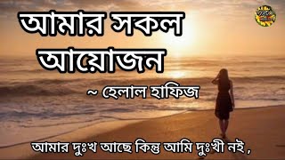 আমার সকল আয়োজন | হেলাল হাফিজ | বেদনাকে বলেছি কেঁদো না কবিতা |  Amar Sokol Ayojon | Helal Hafiz |