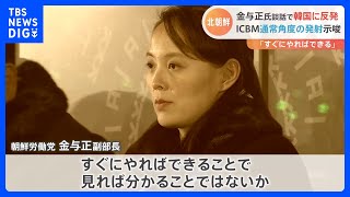 「すぐにやればできる」金与正氏が韓国に反発　ICBM通常角度の発射を示唆｜TBS NEWS DIG