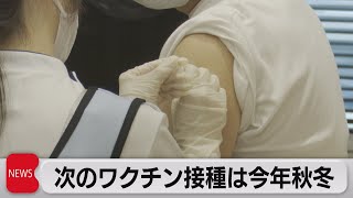 次回のワクチン接種は今年秋冬に（2023年2月8日）