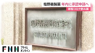 新型コロナ飲み薬　塩野義製薬 年内に承認申請へ