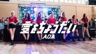 愛をちょうだい - AOA Dance cover by SPARKLE @ Anime Buzz