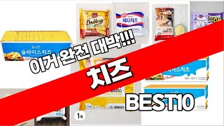 치즈 추천 2024년 추천순위 TOP10