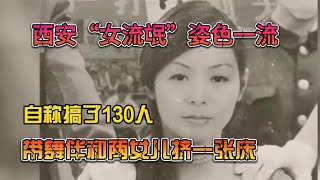 西安“女流氓”姿色一流，自稱搞了130人帶舞伴和兩女兒擠一張床 #案件 #探案 #懸案 #懸疑 #案件解說