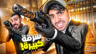 قراند 5 : عملية سـرقة مجنونة مع عمار GTA V !! 😍🔥