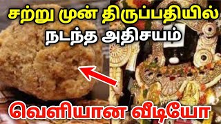 சற்று முன் திருப்பதி நடந்த அதிசயம் வெளியான வீடியோ காட்சி !