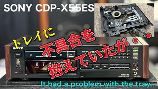 ■トレイ開閉不具合機を買ってみた！I bought a machine with a tray opening and closing problem ! SONY CDP-X55ES