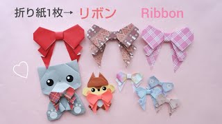 折り紙1枚で作る【リボン】How to make Origami Ribbon