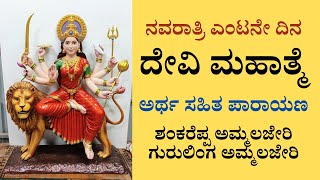 Day 8 ಶ್ರೀ ದೇವಿ ಮಹಾತ್ಮೆ ಪಾರಾಯಣ ನೆರಪ್ರಸಾರ | ನವರಾತ್ರಿ ದೇವಿ ಪೂಜಾ ನೆರಪ್ರಸಾರ LIVE | Wonder Book