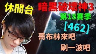 【迪亞】《暗黑破壞神3》第18賽季｜哥布林來吧 刷一波吧 ｜#462｜大家一起參加賽季拿獎勵【Diablo3】