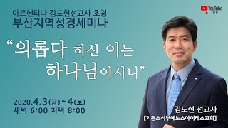 2020년4월4일 저녁 부산지역성경세미나(김도현선교사 에스더5장1절~6절)