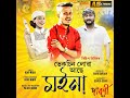 VACCINE LUWA ASE MOINA RELEASED - RIDIP NIBIR l BABU BARUAH l DAWONI 5 l NEW ASSAMESE SONG 2022