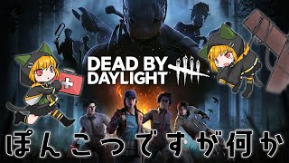 【DBD】ぽんこつですが何か #020 ～適当になんかするます【ニコ生同時配信】