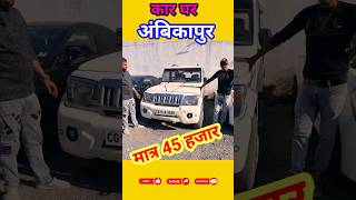 Car ghar Ambikapur 😱मात्र 45 हजार में Car ||second hand Car in Ambikapur #aj_motor_reviews